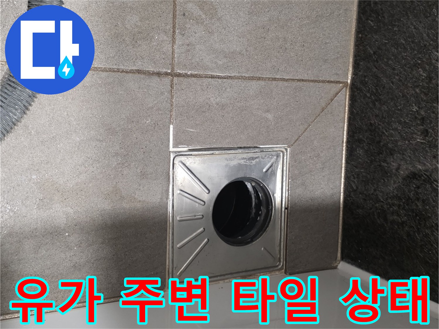 배수구 유가-바닥 타일 접합부