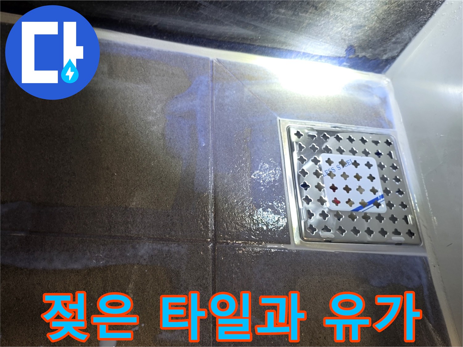 배수구 주변-축축하게 젖은 타일 표면