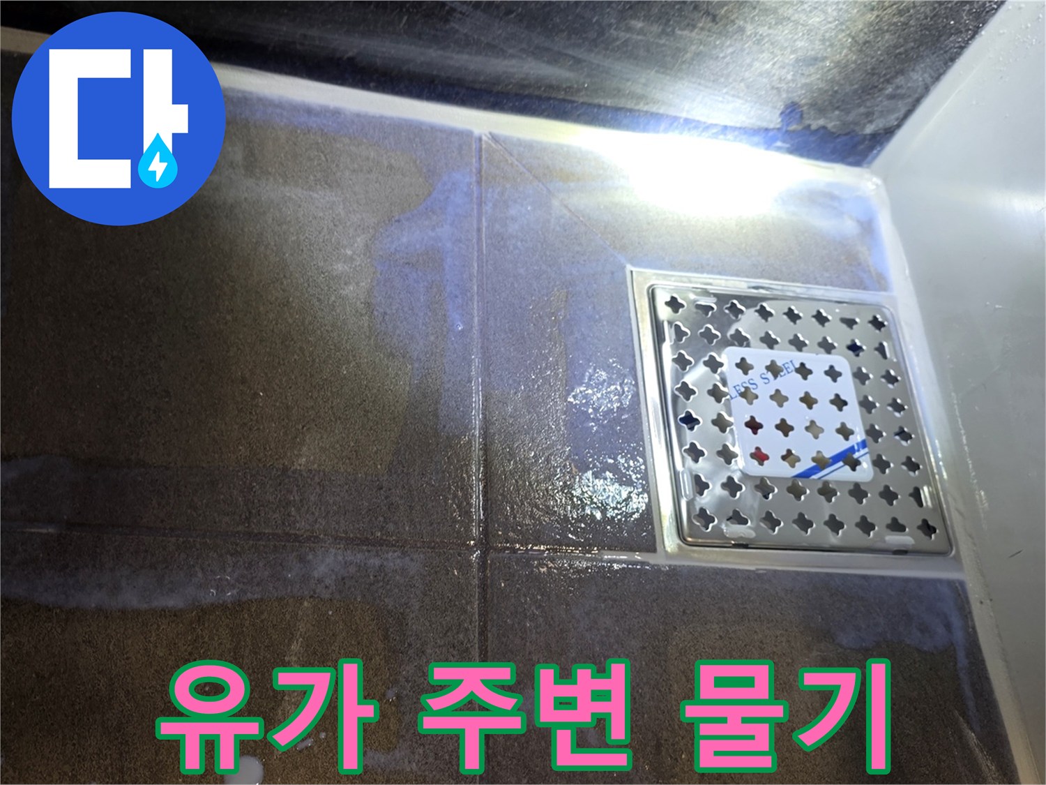배수구 주변 타일의 젖은 흔적