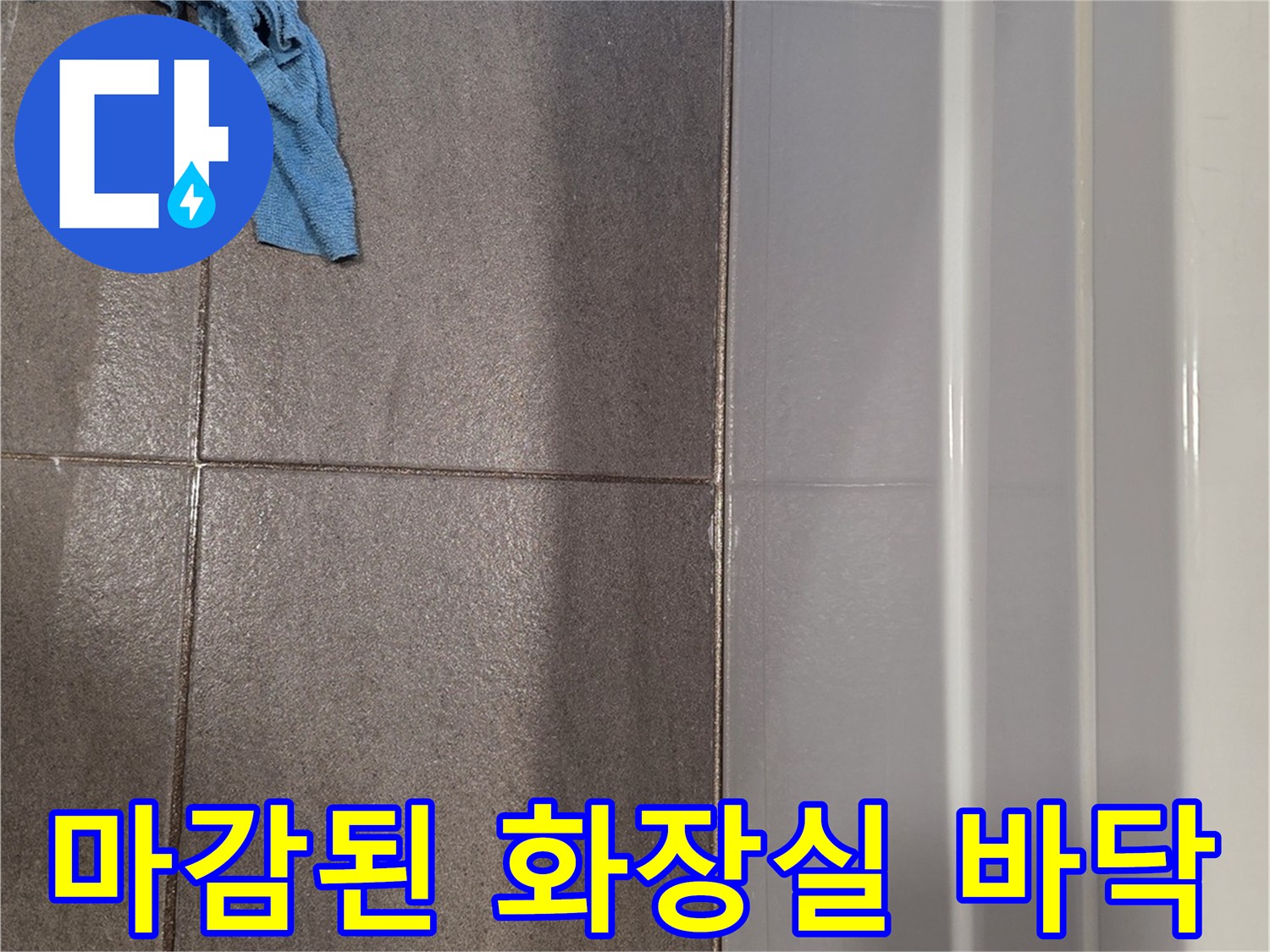 수리 완료된-욕실 타일 및 벽면 경계부