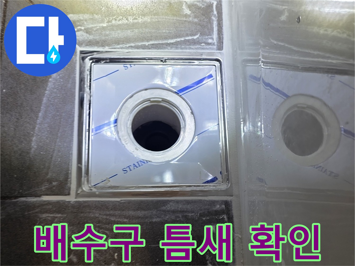 수지구 욕실-배수구 유가 주변의 누수 경로 확인