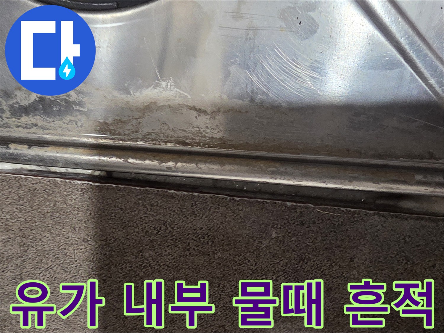 스테인리스-부속-내부의-물때와-오염-흔적