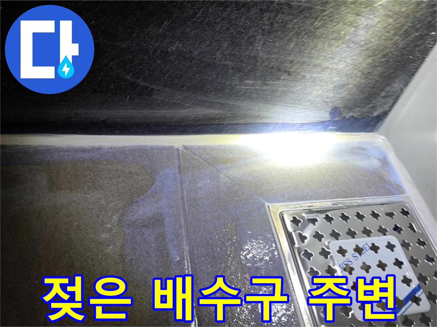 욕실 바닥재와 배수구 유가 사이의 침수 흔적