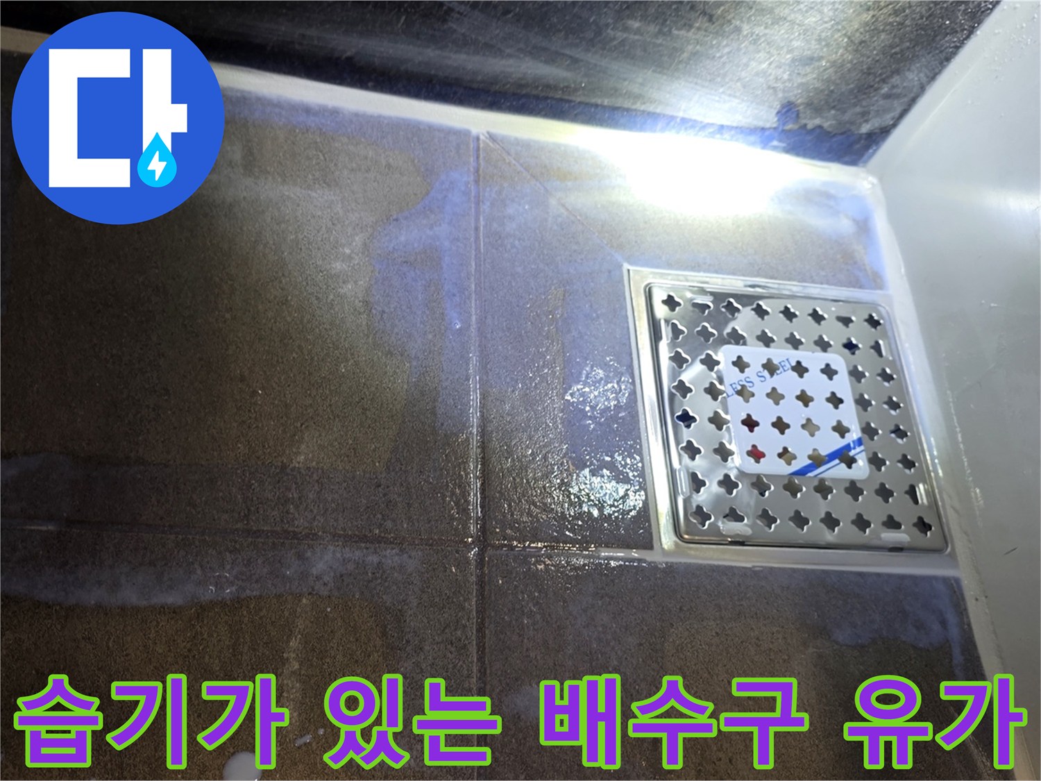 욕실-배수구-유가-주변의-누수-흔적-관찰
