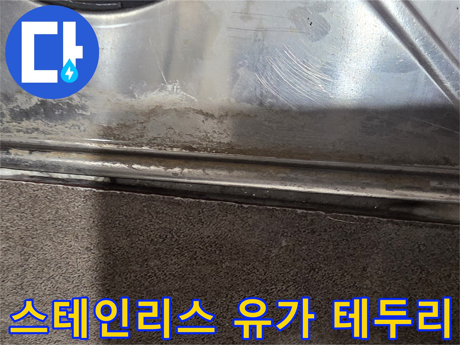 욕실-배수구-유가-테두리-부분의-오염된-상태