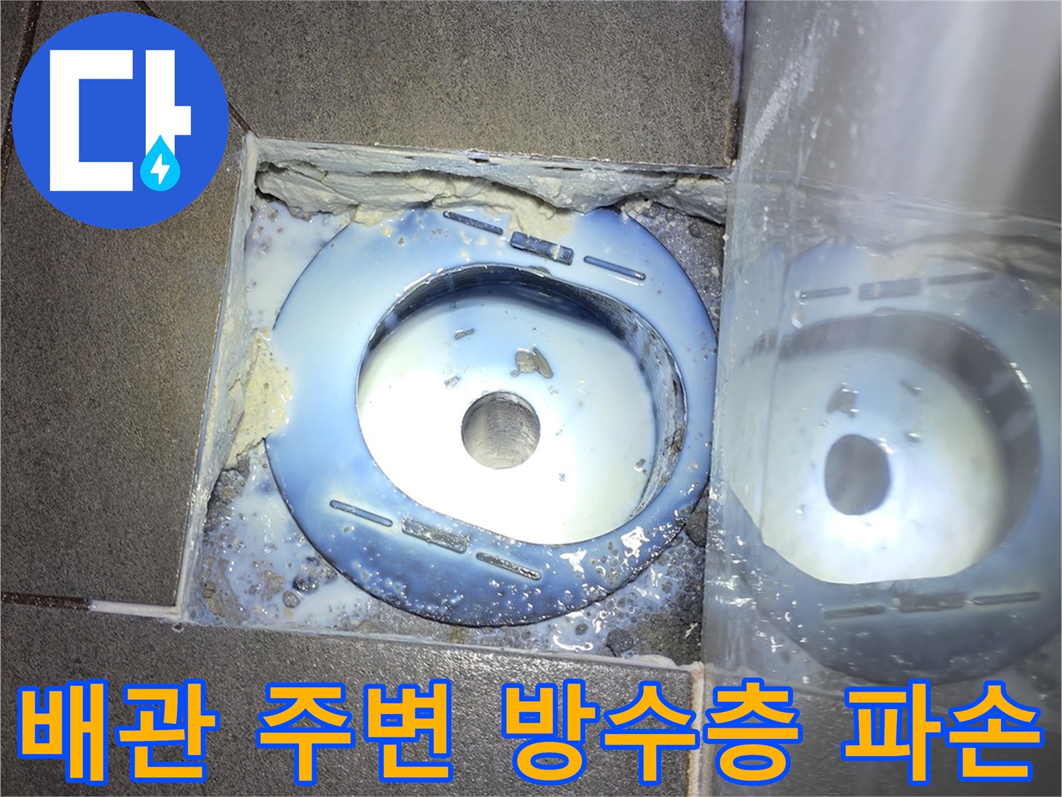 욕실-배수구-주변-방수층-파손-및-틈새-상태