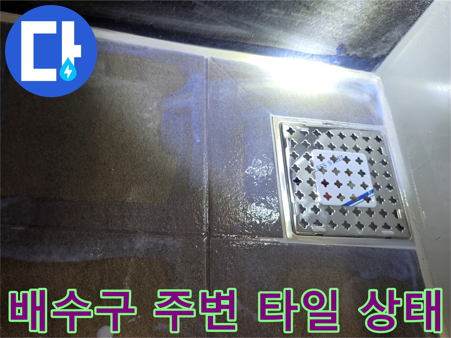욕실-유가-주변-타일-틈새의-습윤-상태