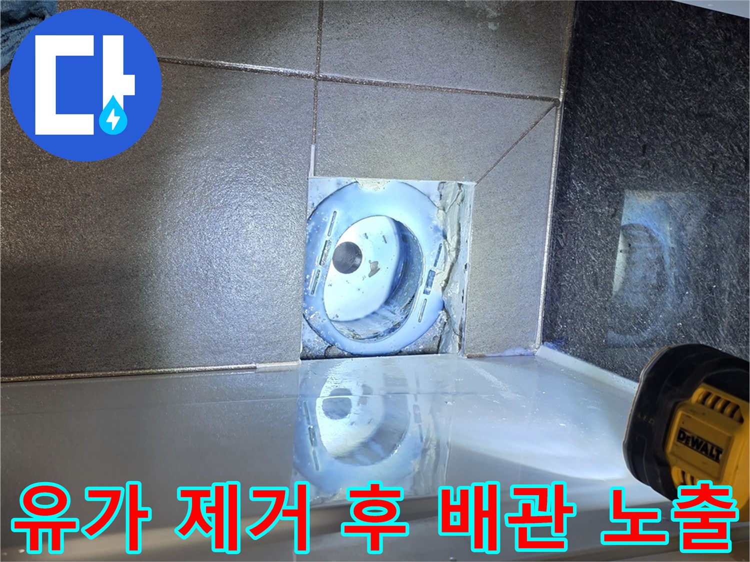 욕실-하수구-배관-주변-이물질-제거-상태