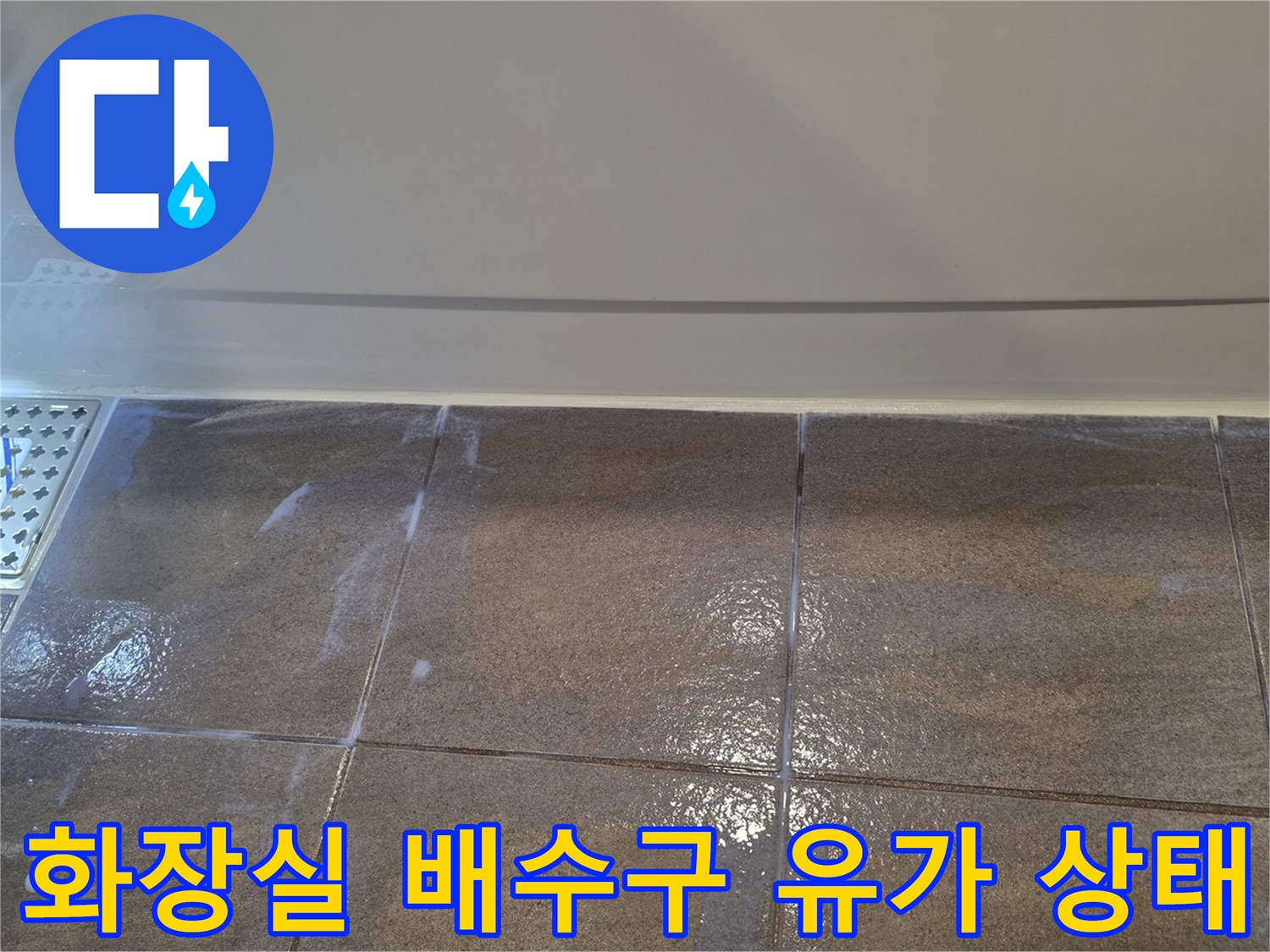 용인 수지 화장실-배수구 주변 누수 의심 부위