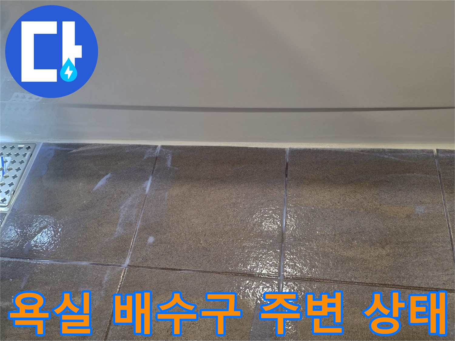 용인 수지구 화장실-배수구 유가 주변 타일 상태 확인
