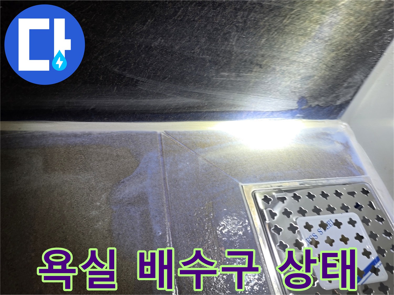 용인 수지구 화장실 배수구 주변의 습기 맺힌 상태