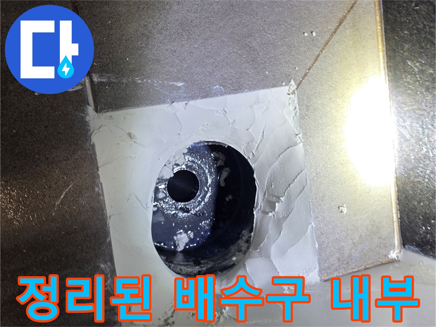 유가-제거후-깨끗하게-정리된-배관-주변-타일