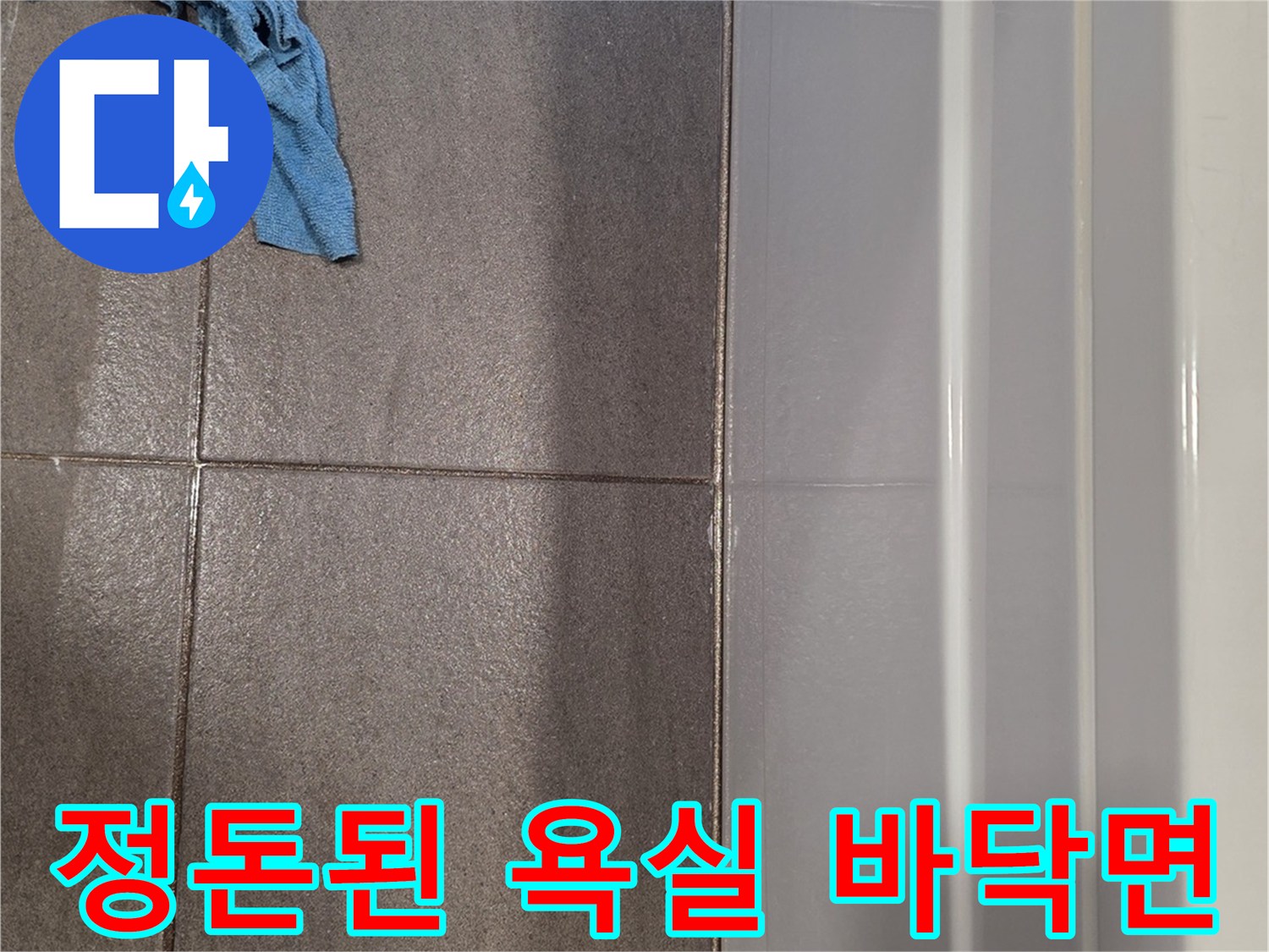 청소 후의-욕실 타일과 벽체 하단