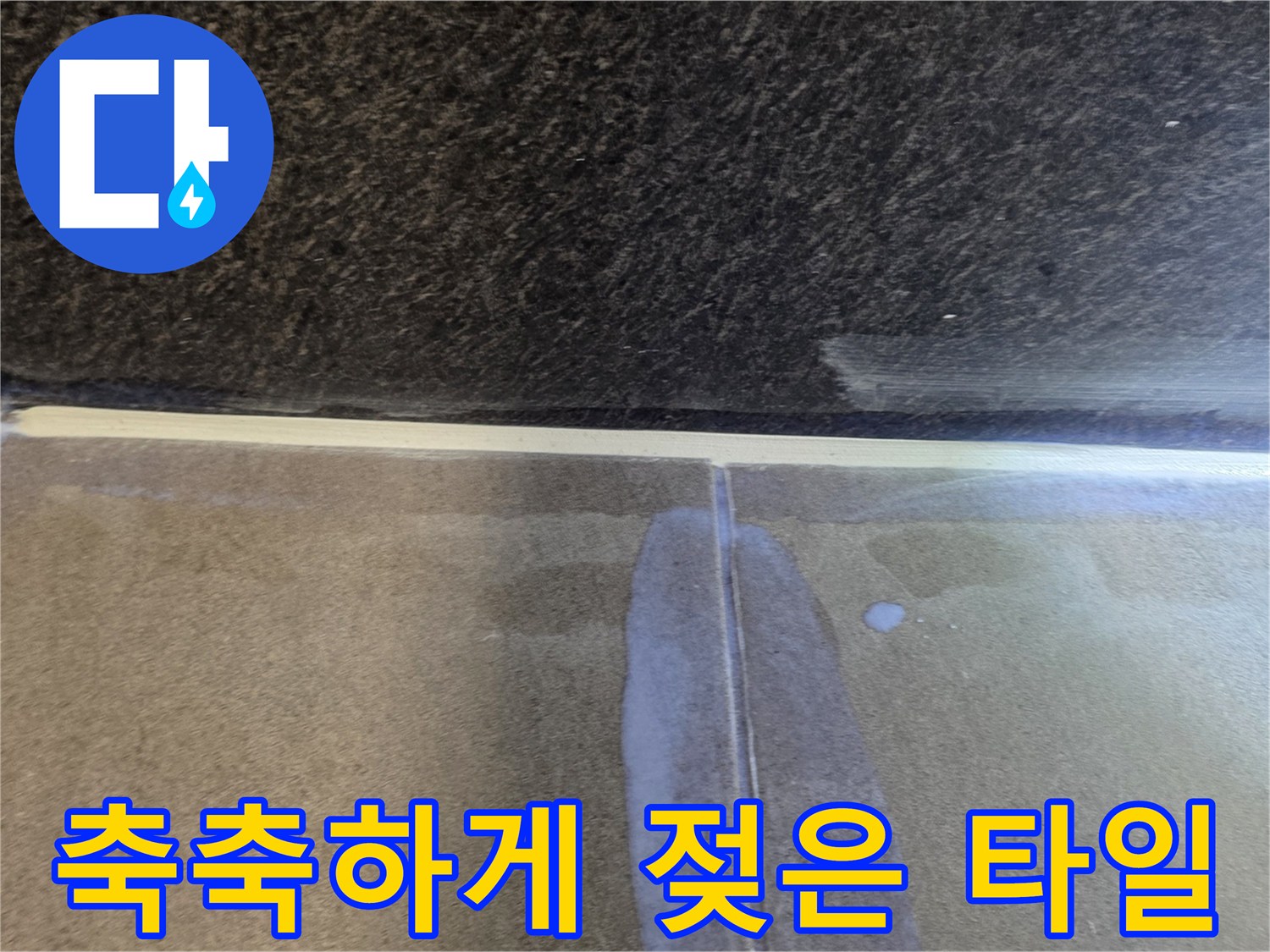 타일-표면과-틈새에-번진-물기-자국