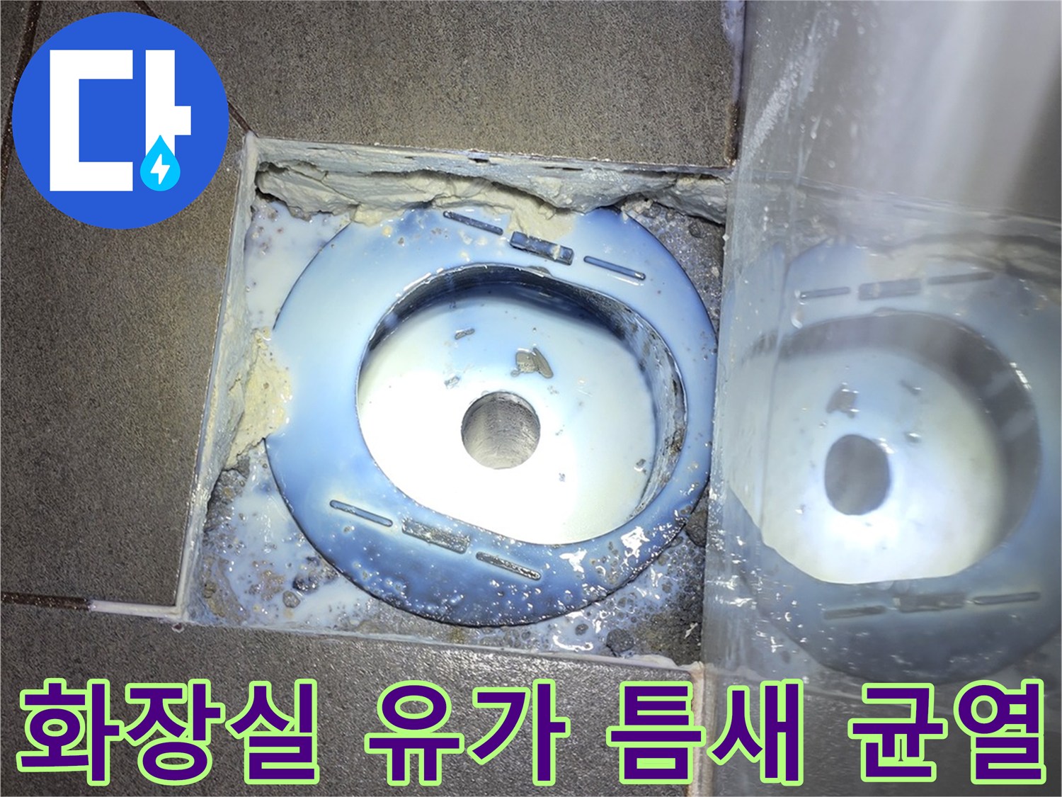 화장실-유가-틈새-및-배관-주변-균열-상태