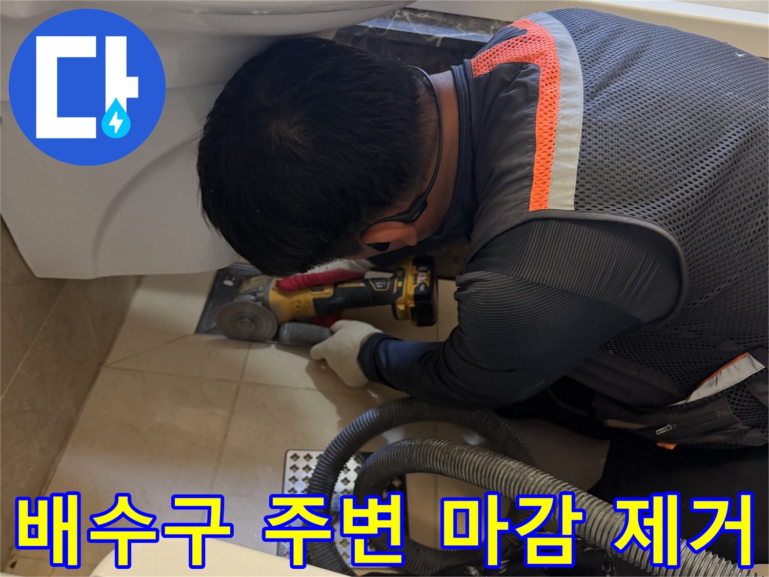 그라인더를 사용하여 배수구 근처의 노후 부위를 다듬는 모습