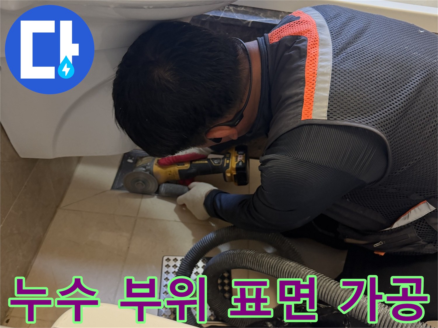 그라인더를 사용하여 배수구 주변을 매끄럽게 다듬는 모습