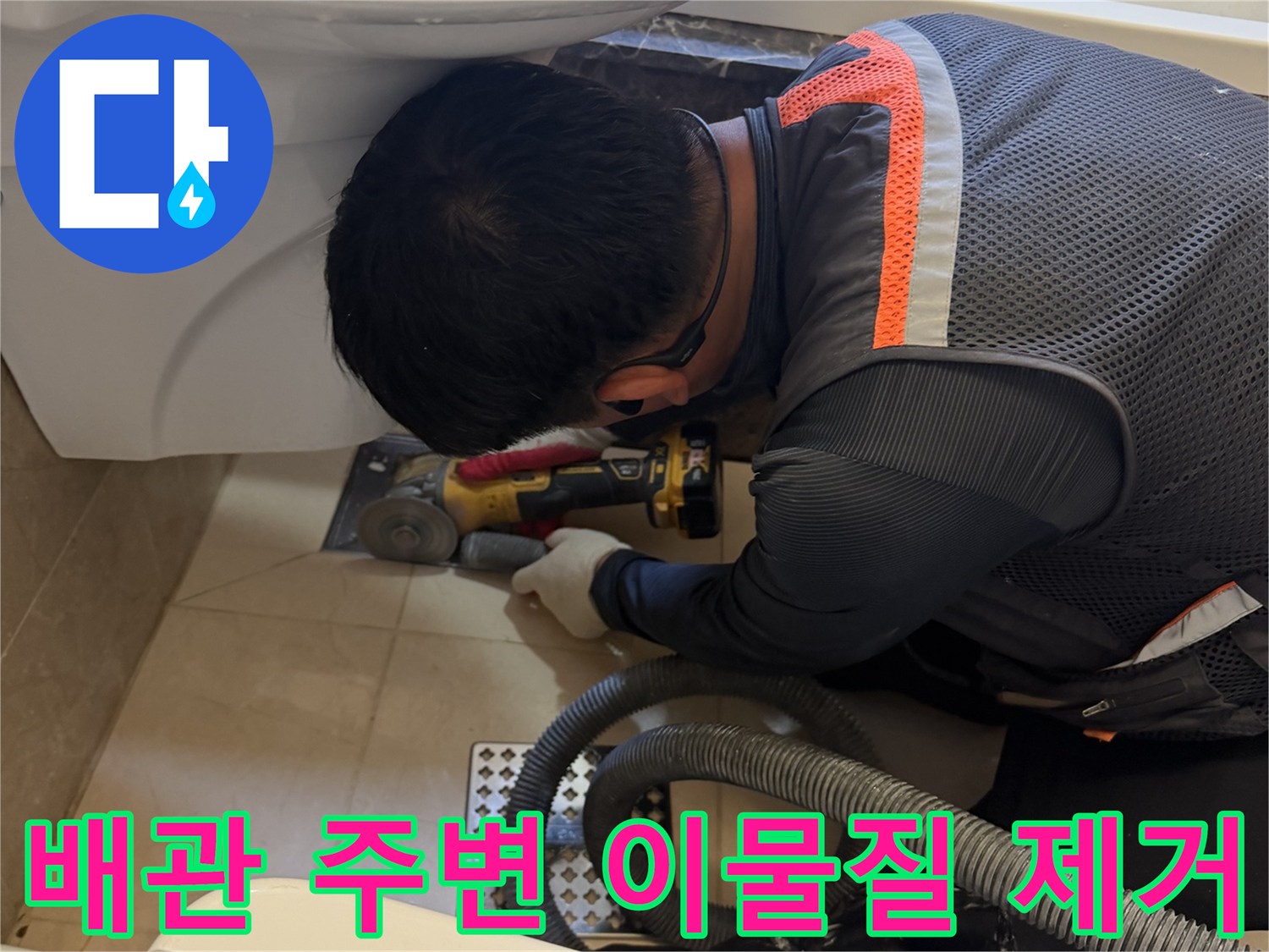 그라인더와 집진기를 활용한 배수구 주변 청소 작업