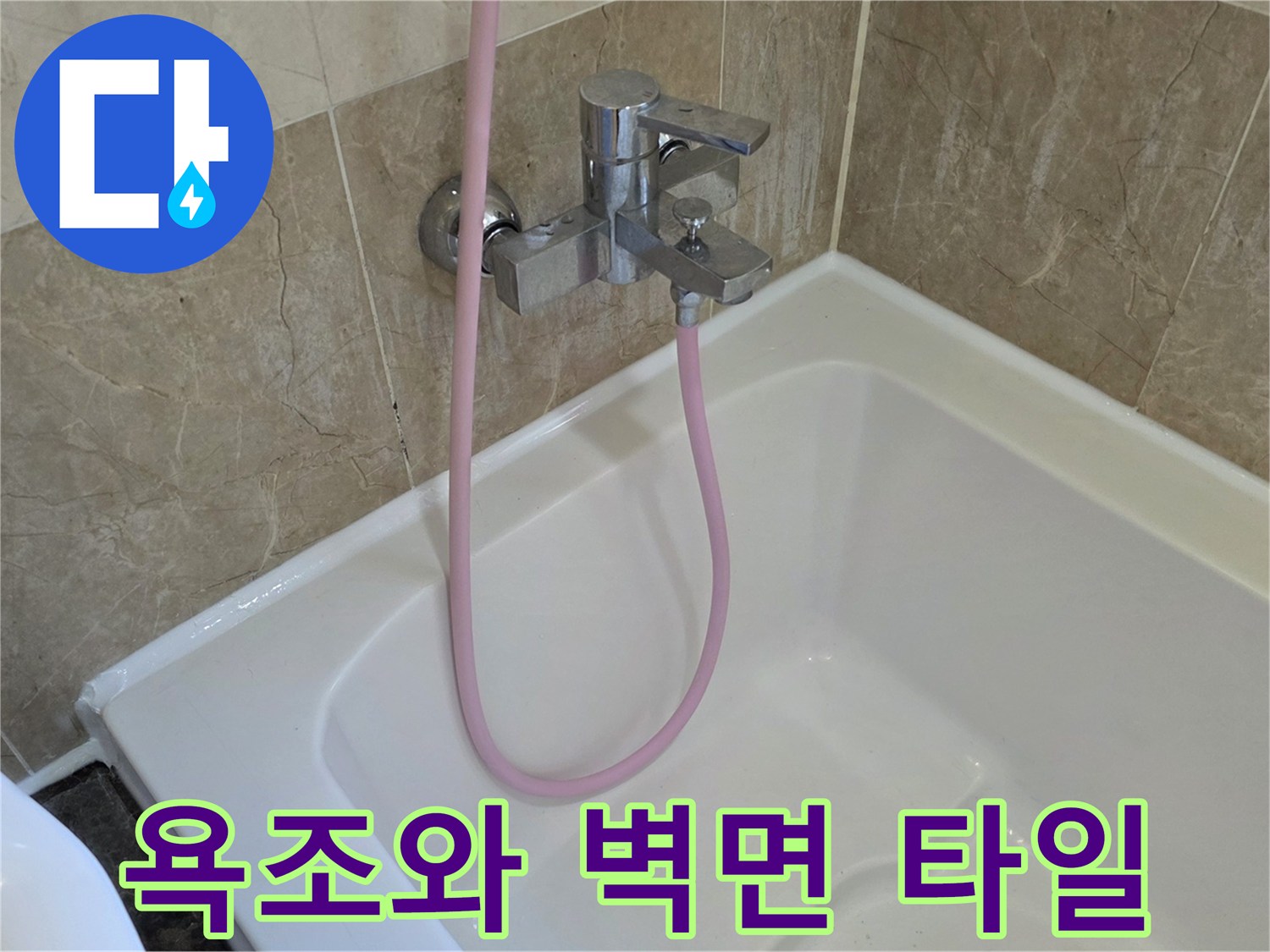 깨끗한 욕조 내부-분홍색 호스-베이지 타일 벽