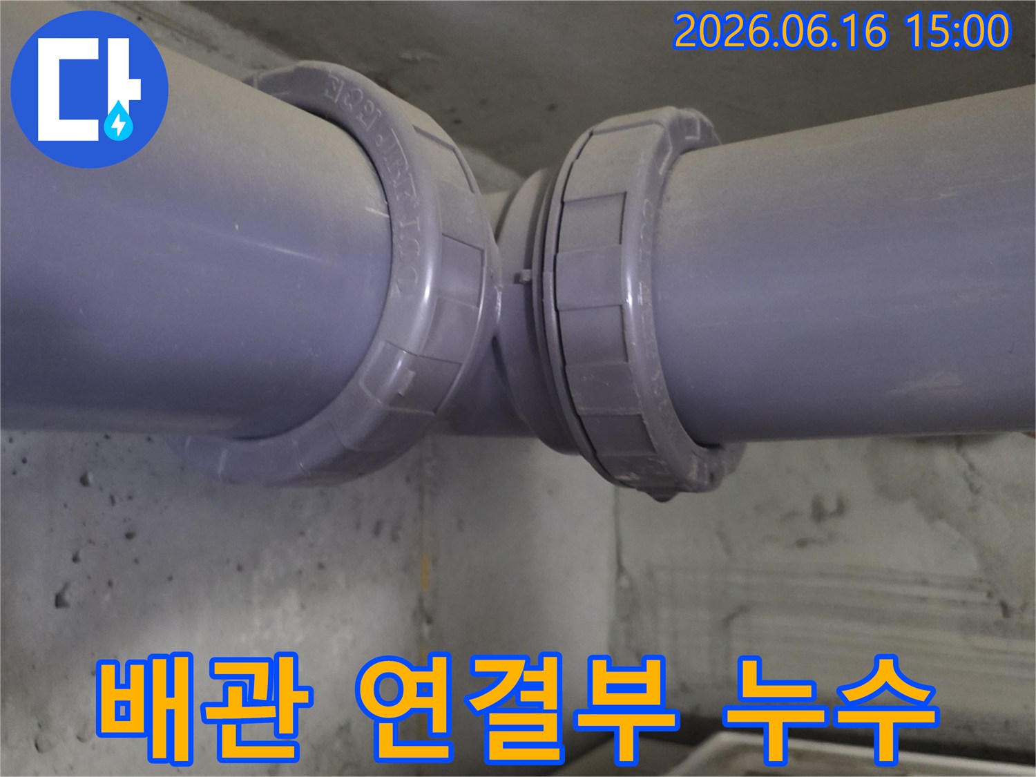 누수가 발생한 배관 연결 부위-정확한 진단이 필요한 상황입니다.
