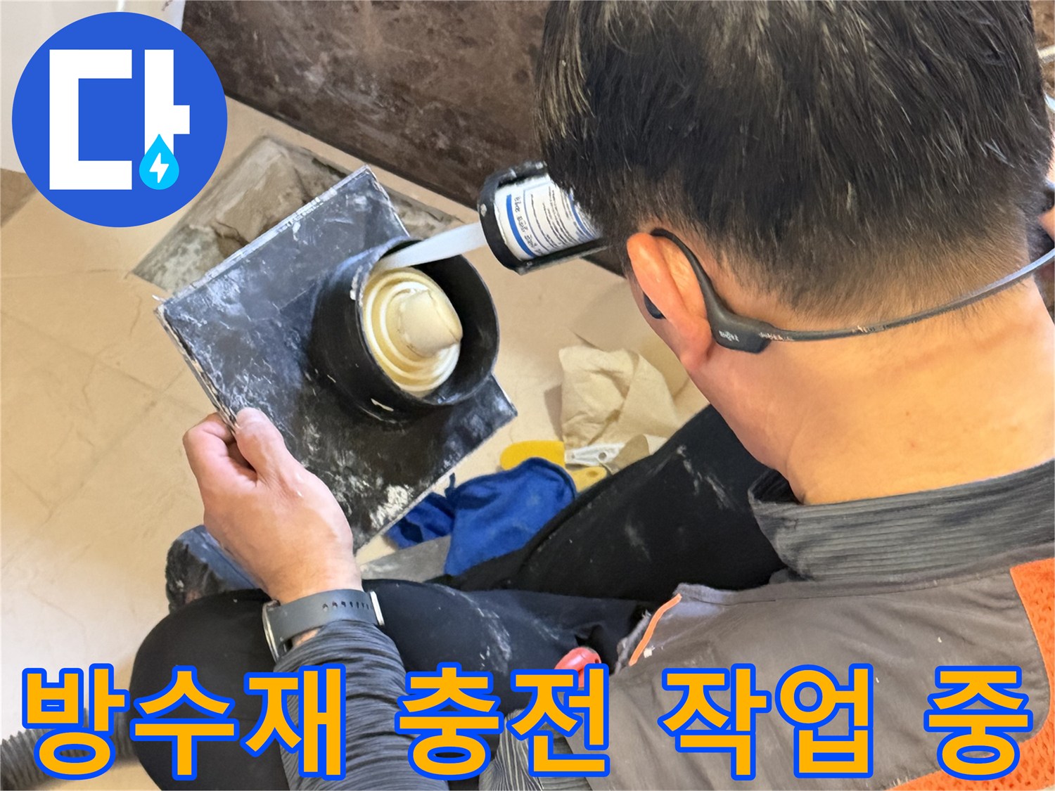 배수관 주변의 균열을 찾아 - 방수 충전재로 메우는 시공 단계