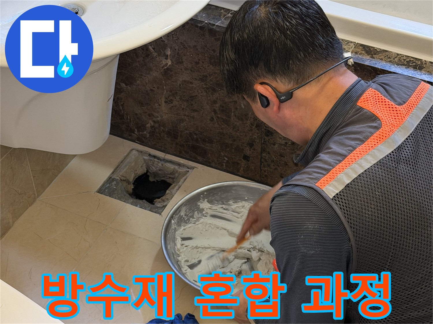 배수구 보수를 위한 방수액 믹싱 작업