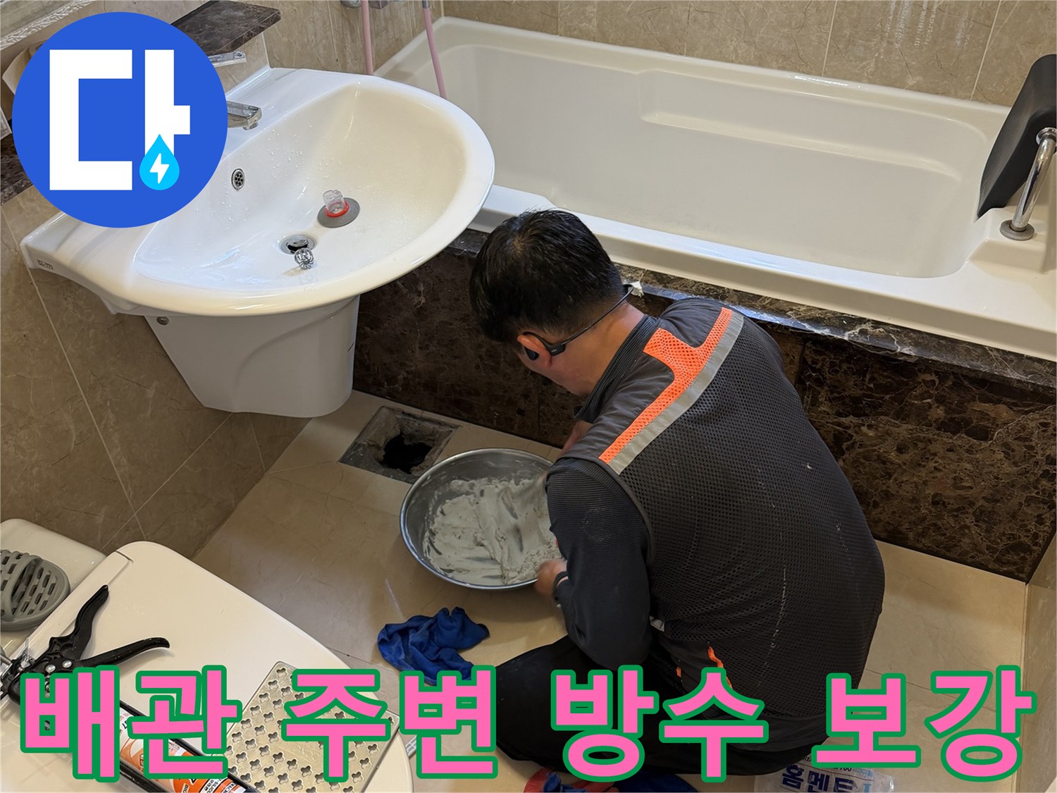 배수구 주변의 틈새를 메우기 위해 작업자가 방수제를 준비하는 장면