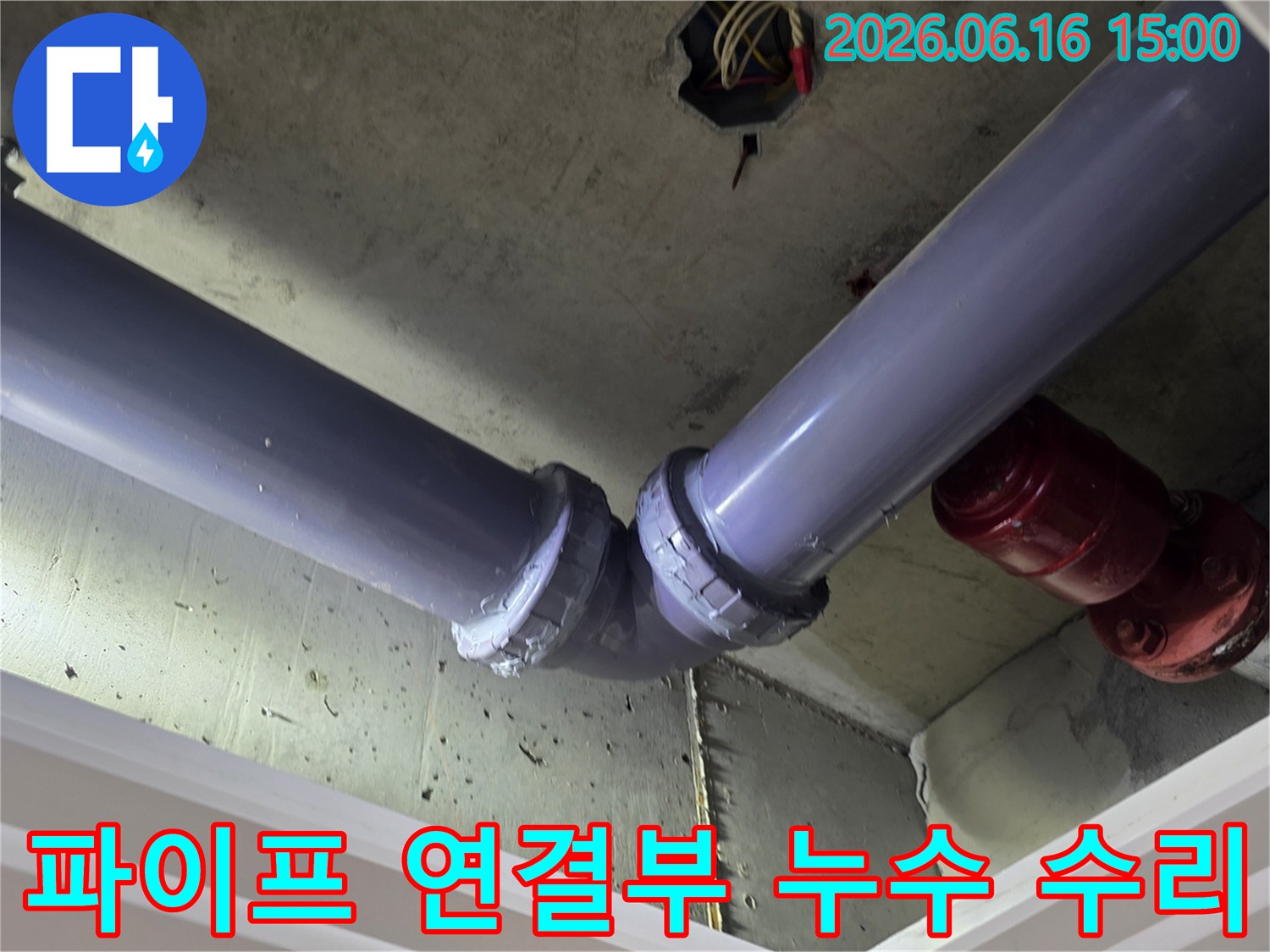 아파트-천장-배관의-연결부에서-발생한-누수를-전문-기술로-확실하게-수리한-사진입니다.