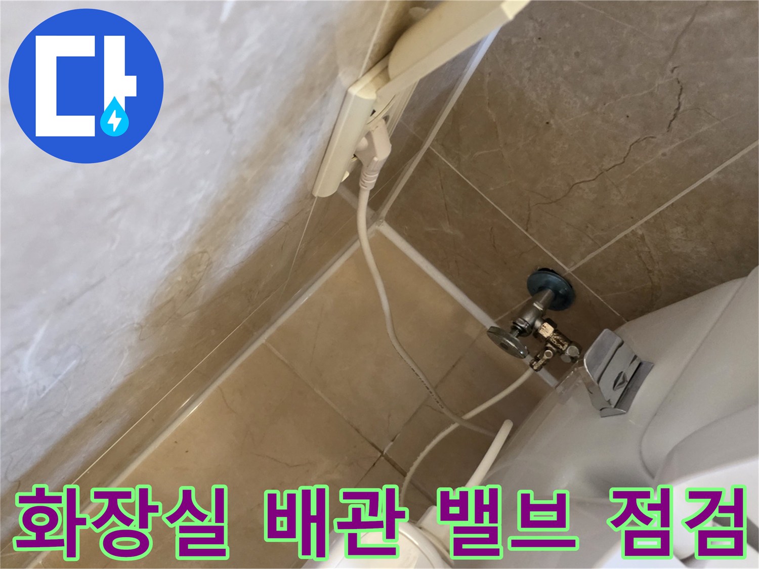 아파트 화장실 천장-내부 배관 및 밸브-상태 확인