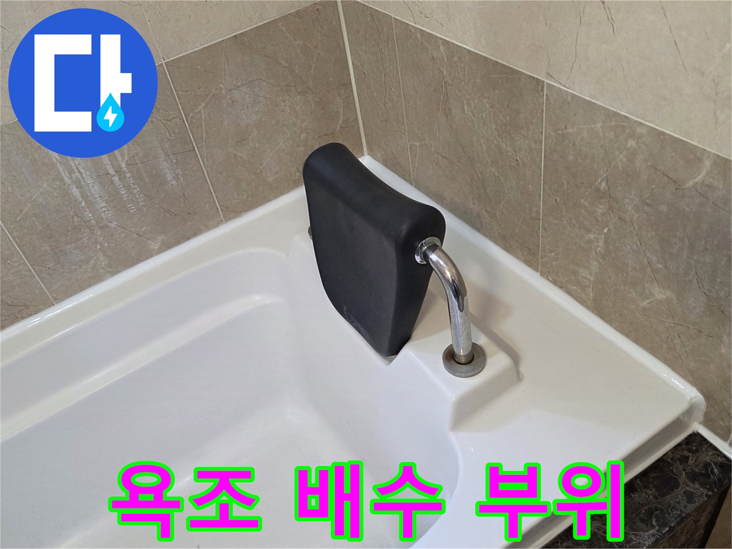 욕조 내부의 배수관 연결 구조 확인 사진