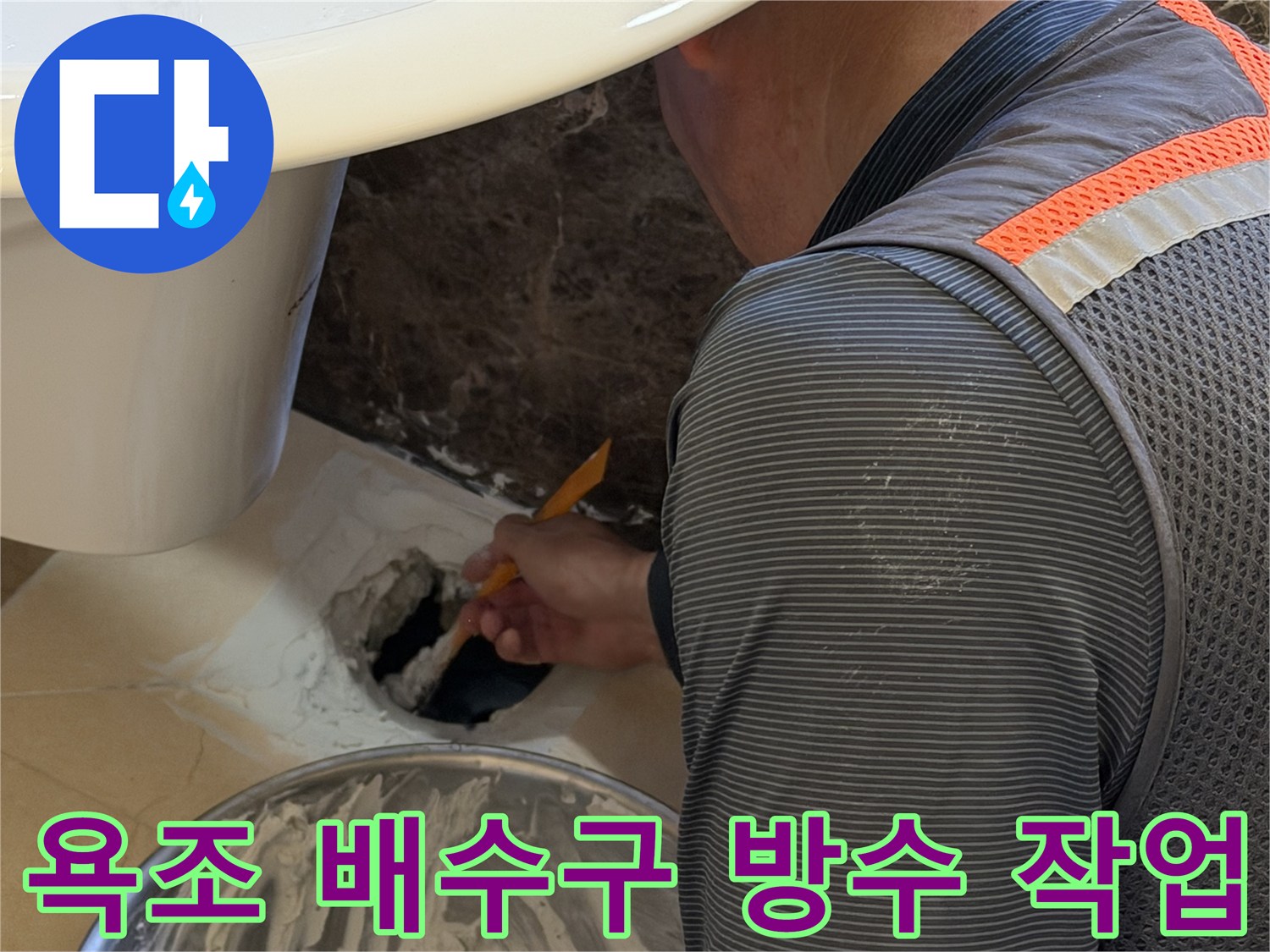 욕조-배수관-주변의-틈새를-방수제로-메우는-시공-모습