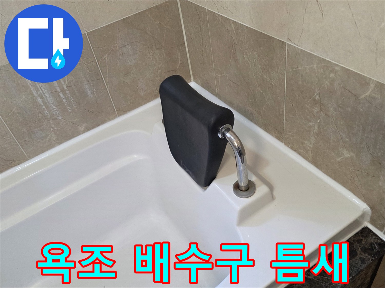 욕조-배수구-연결부-물샘-흔적