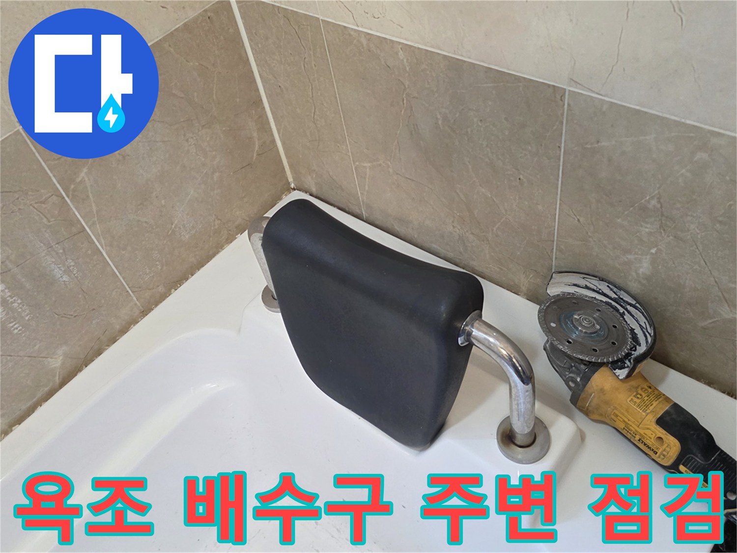 욕조-배수구-주변의-노후된-상태를-확인하는-장비