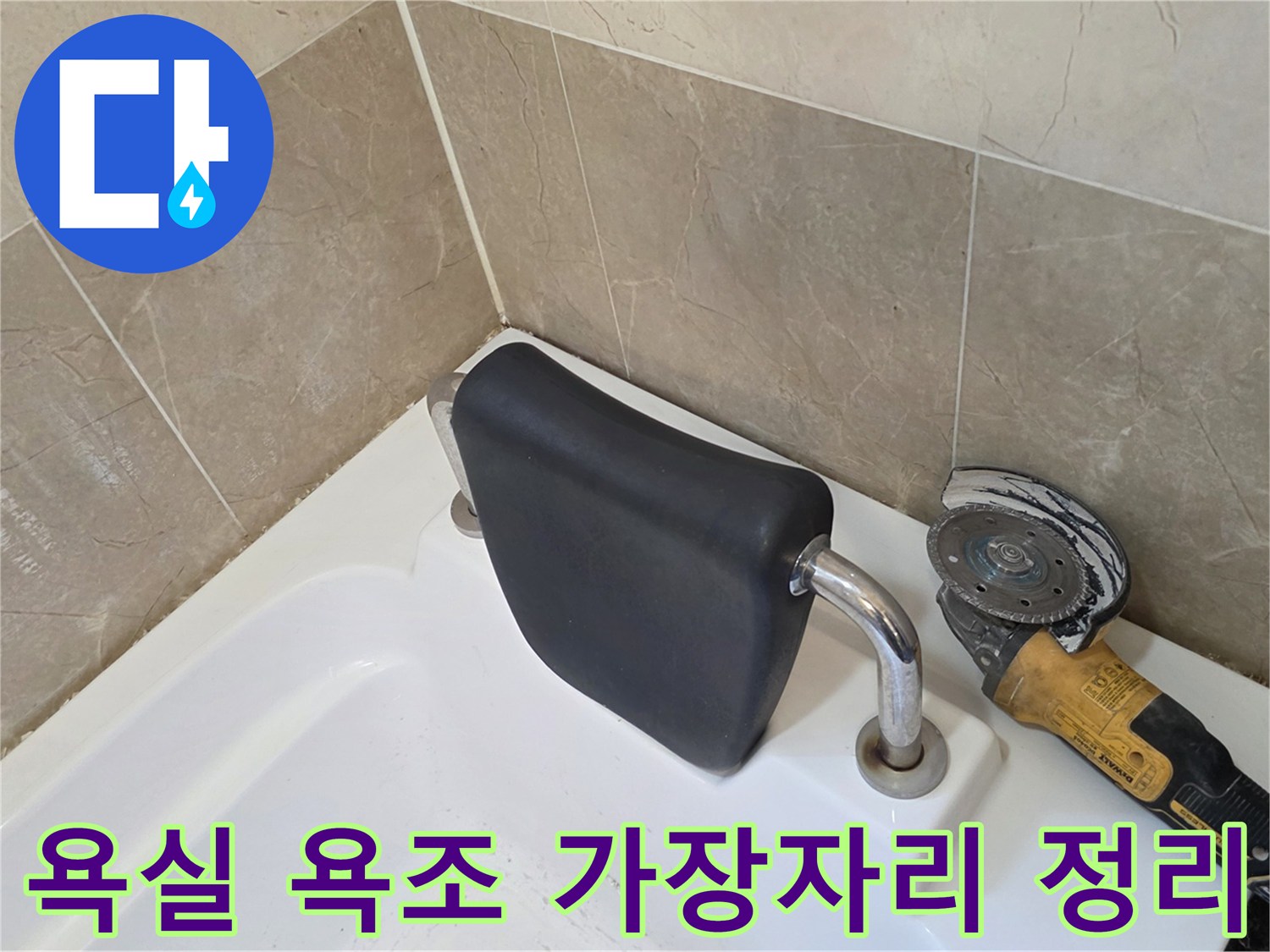 욕조 주변 경계-그라인더를 사용하여 마감재를 제거하는 모습