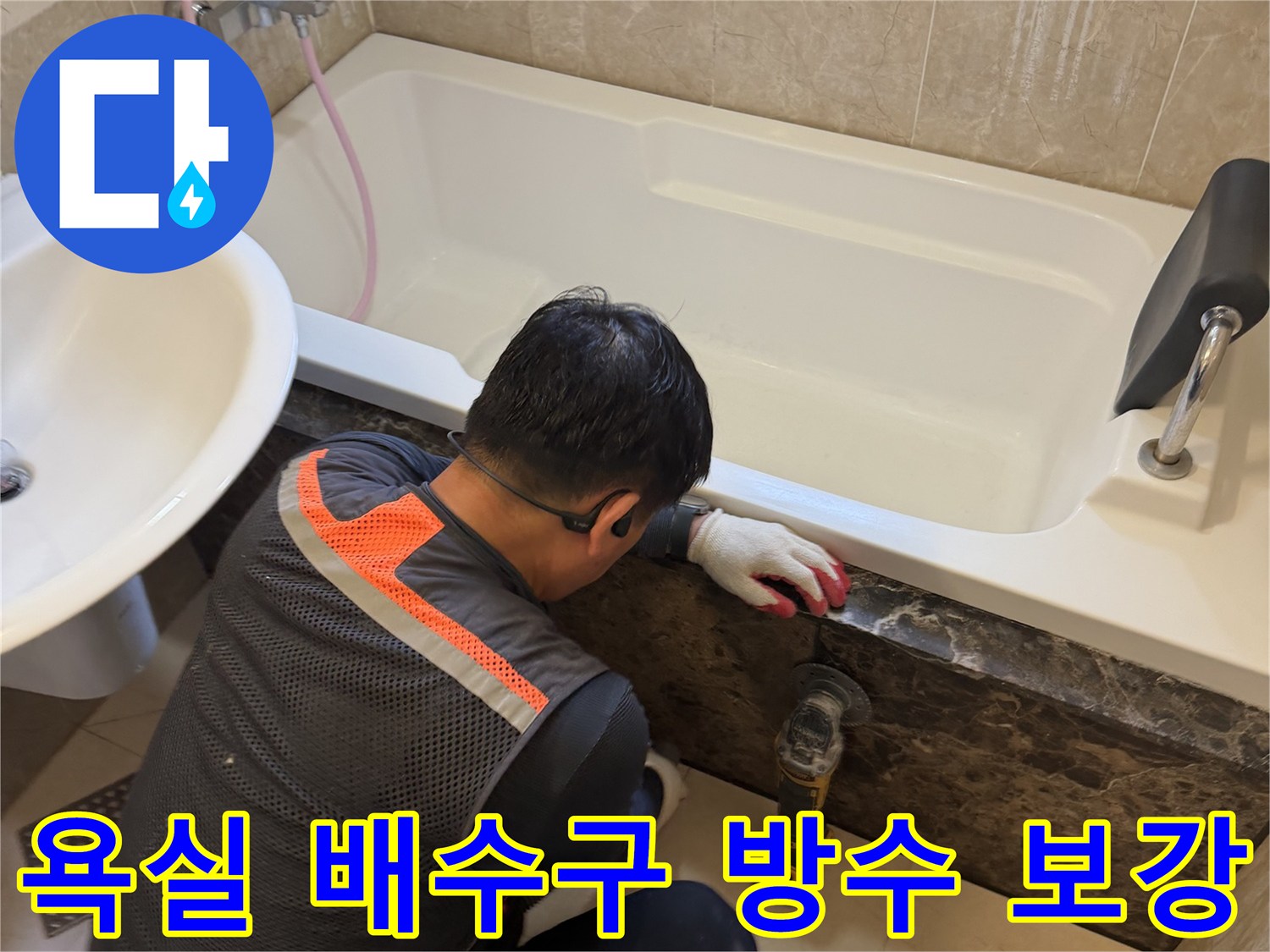 욕조 주변부의 균열과 틈새를 메우는 공사 모습
