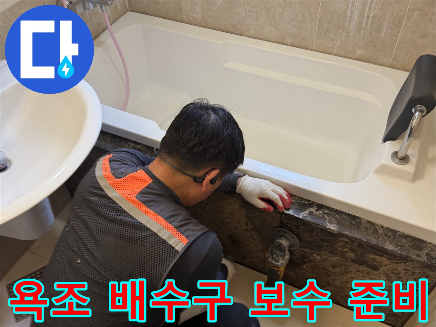 욕조 하단 연결 부위의 누수 지점을 점검하는 엔지니어
