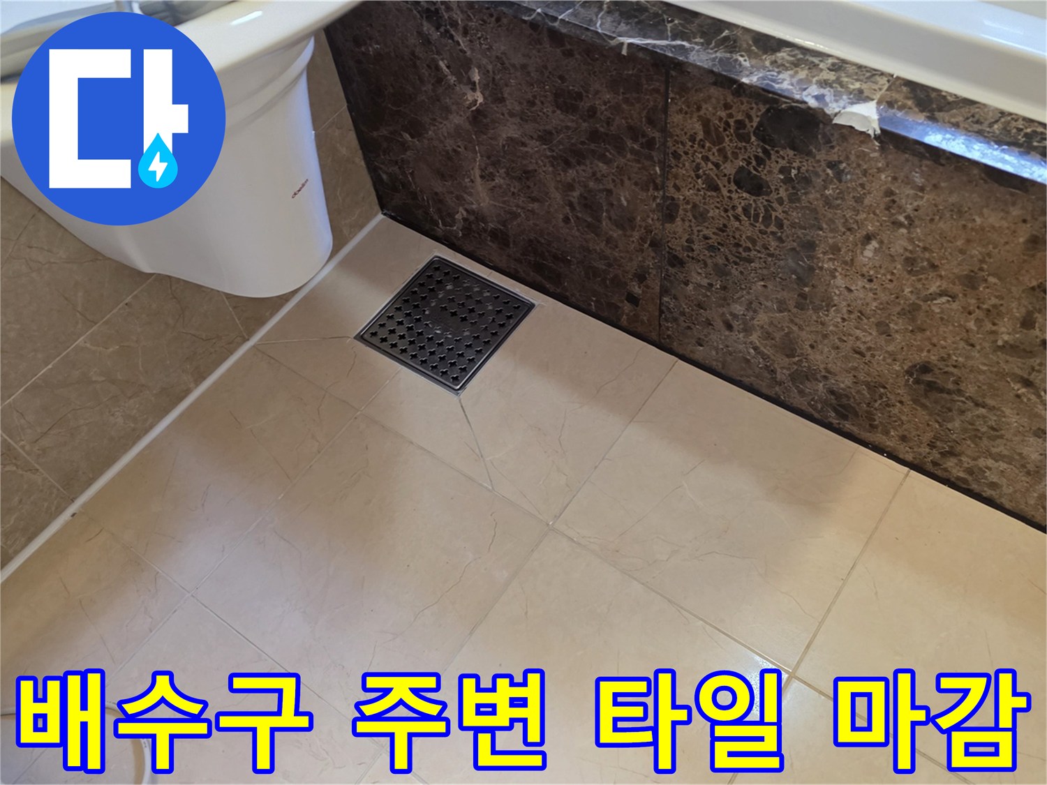 욕조 하단과 바닥 배수구가 연결된 부위 상세