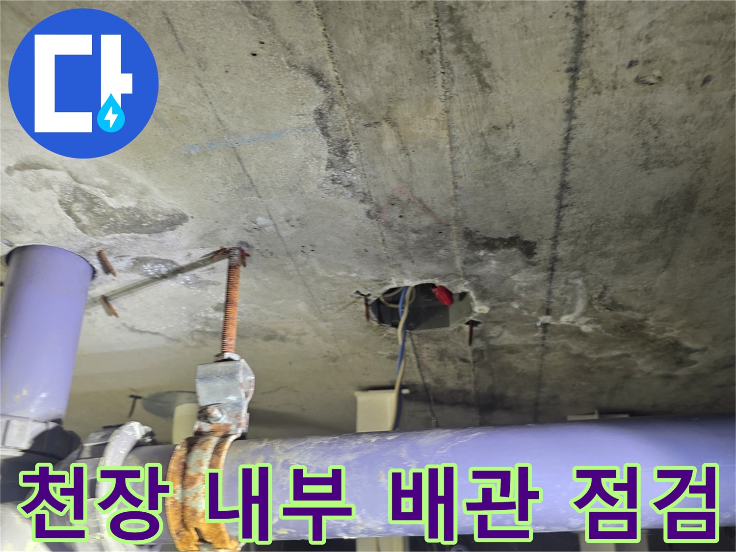 천장-내부-보라색-배관-및-슬래브-상태