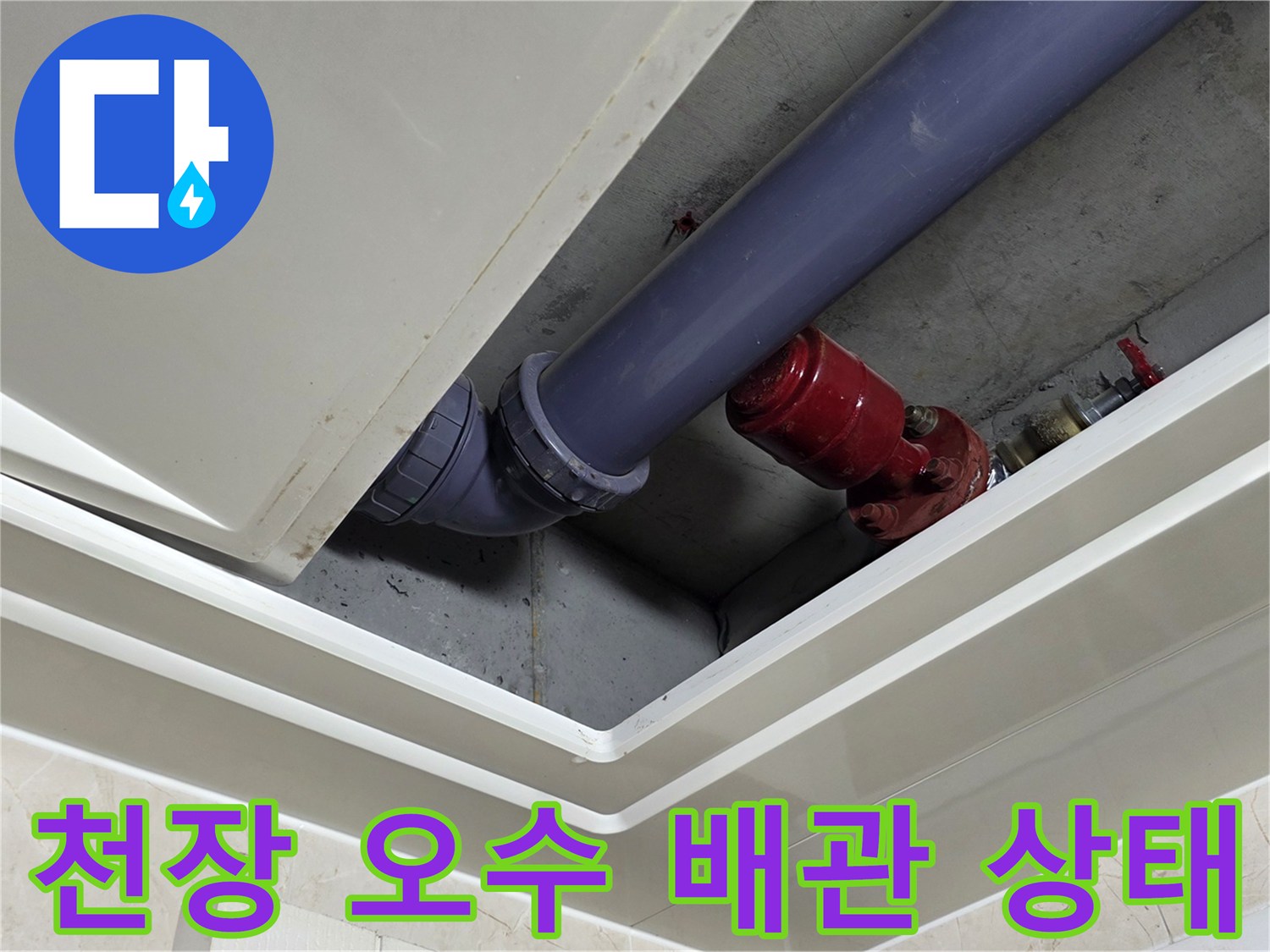 천장-내부-오수-및-소방-배관-연락-부위-정밀-조사