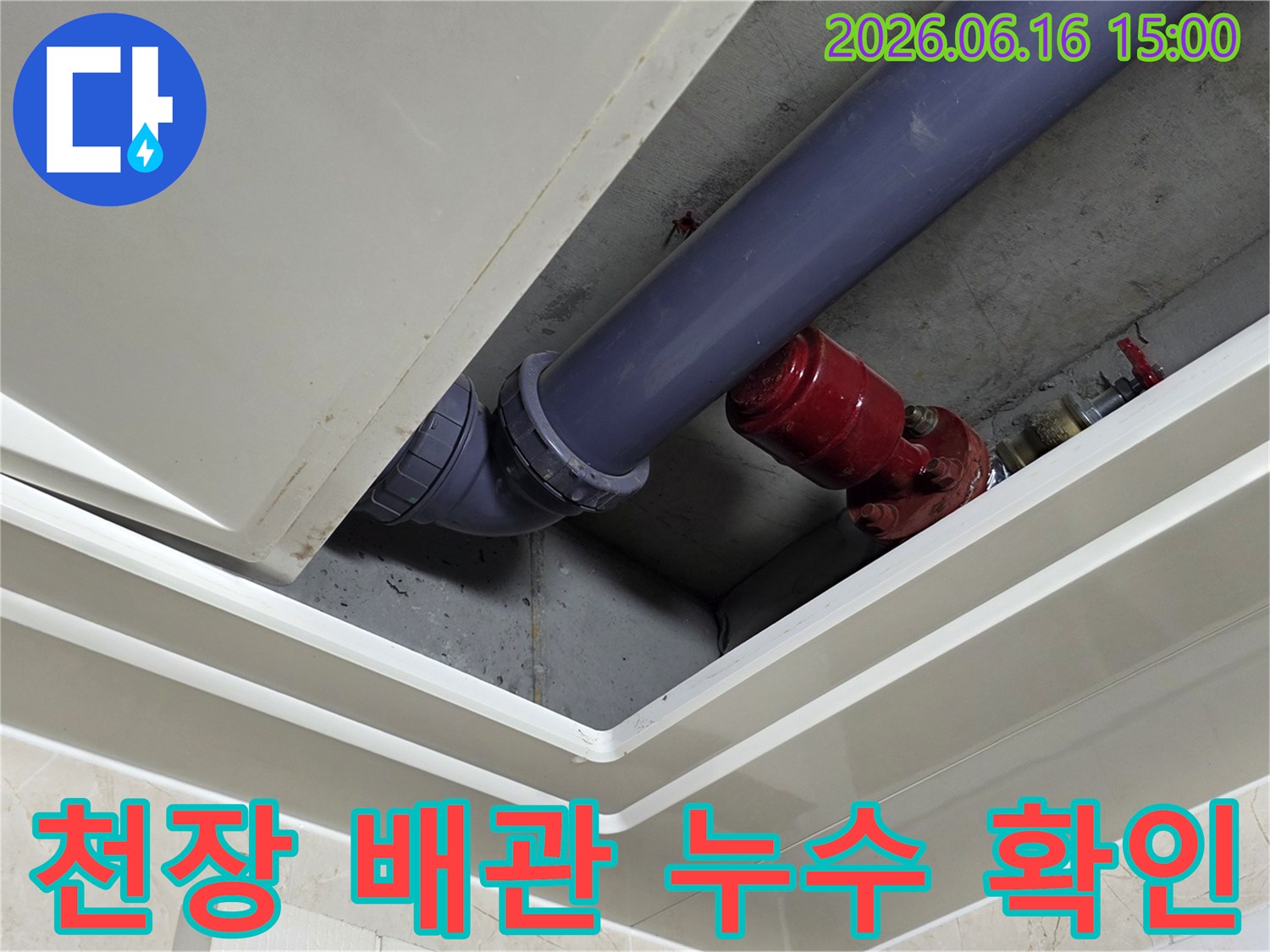 천장-속-배관-누수-의심-부분-정밀-점검-사진