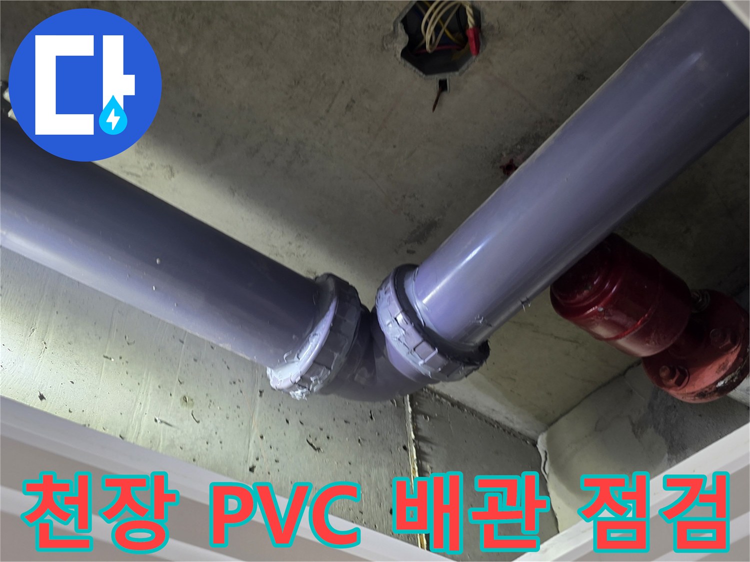 천장 천장에 설치된 오수 및 배수용 PVC 파이프입니다.