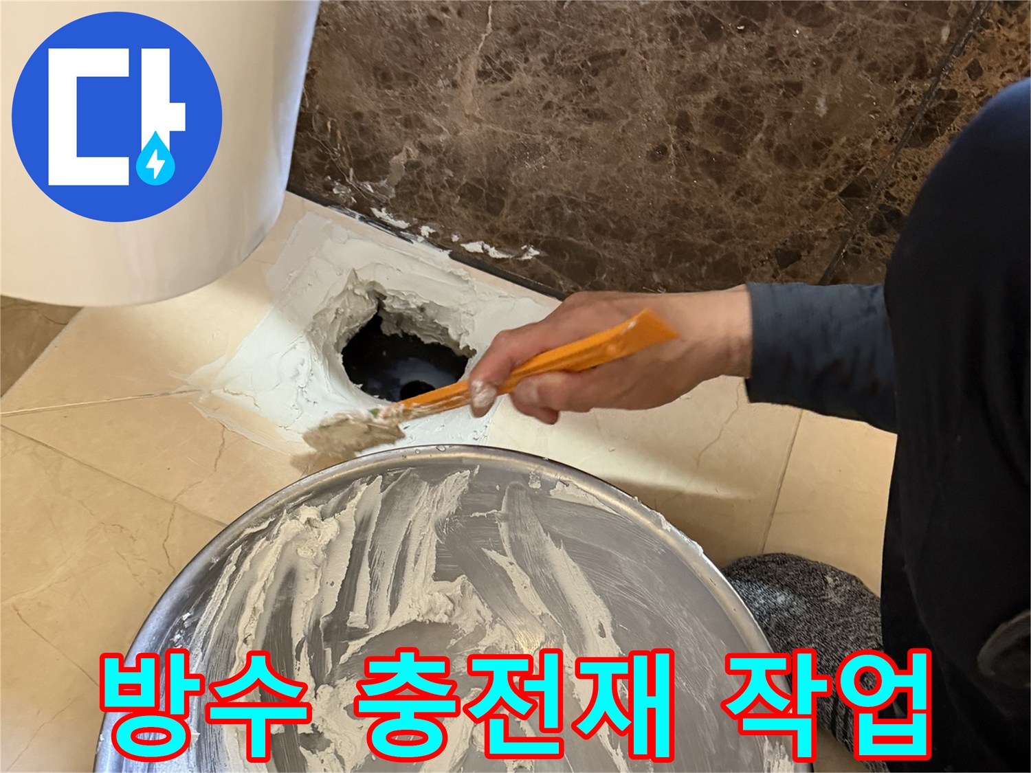 헤라를 이용해 배수구 주변에 방수액을 채워 넣는 장면