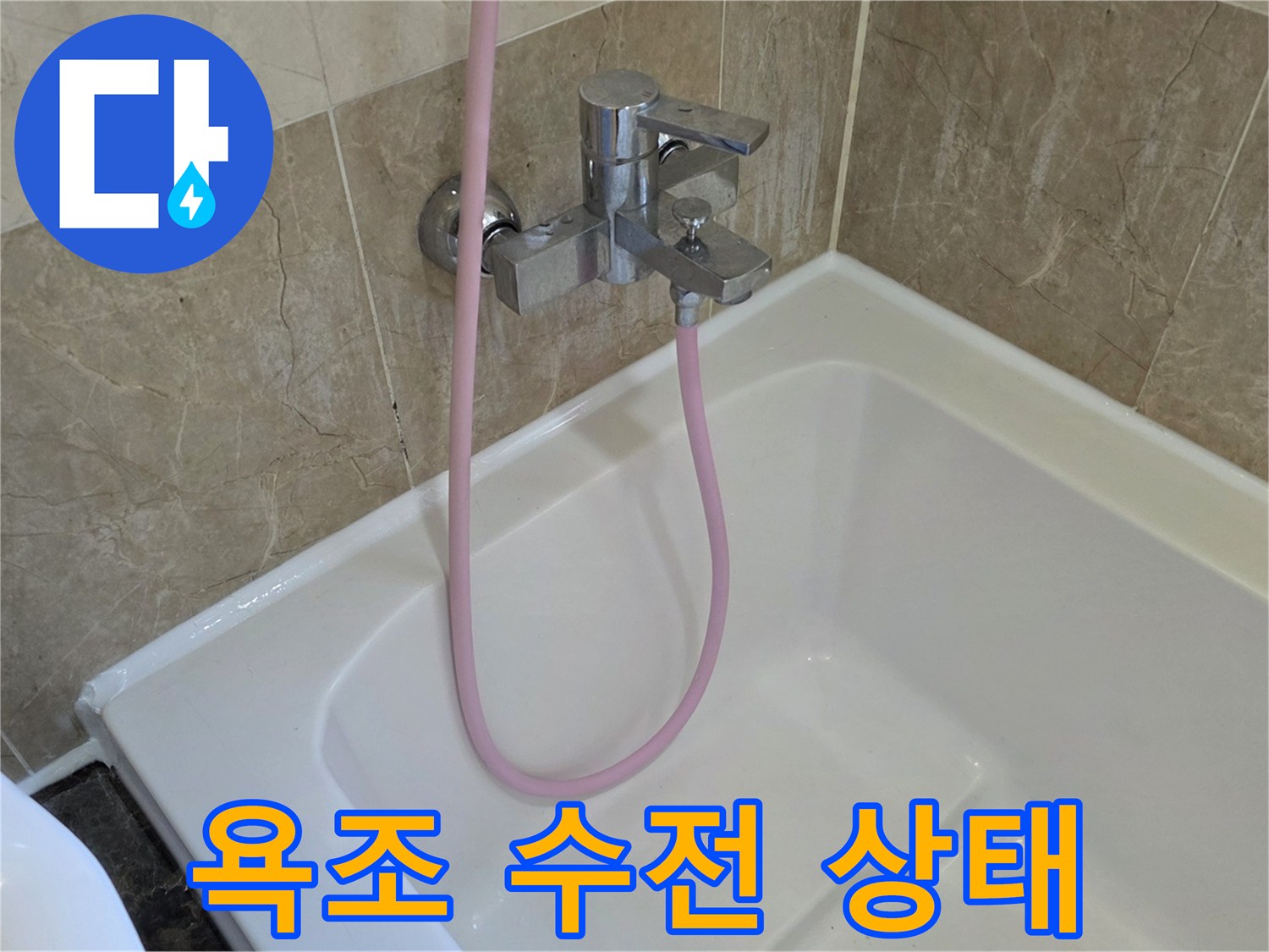 화성 향남 아파트 욕실 내 설치된 은색 수전과 분홍색 샤워 호스 모습