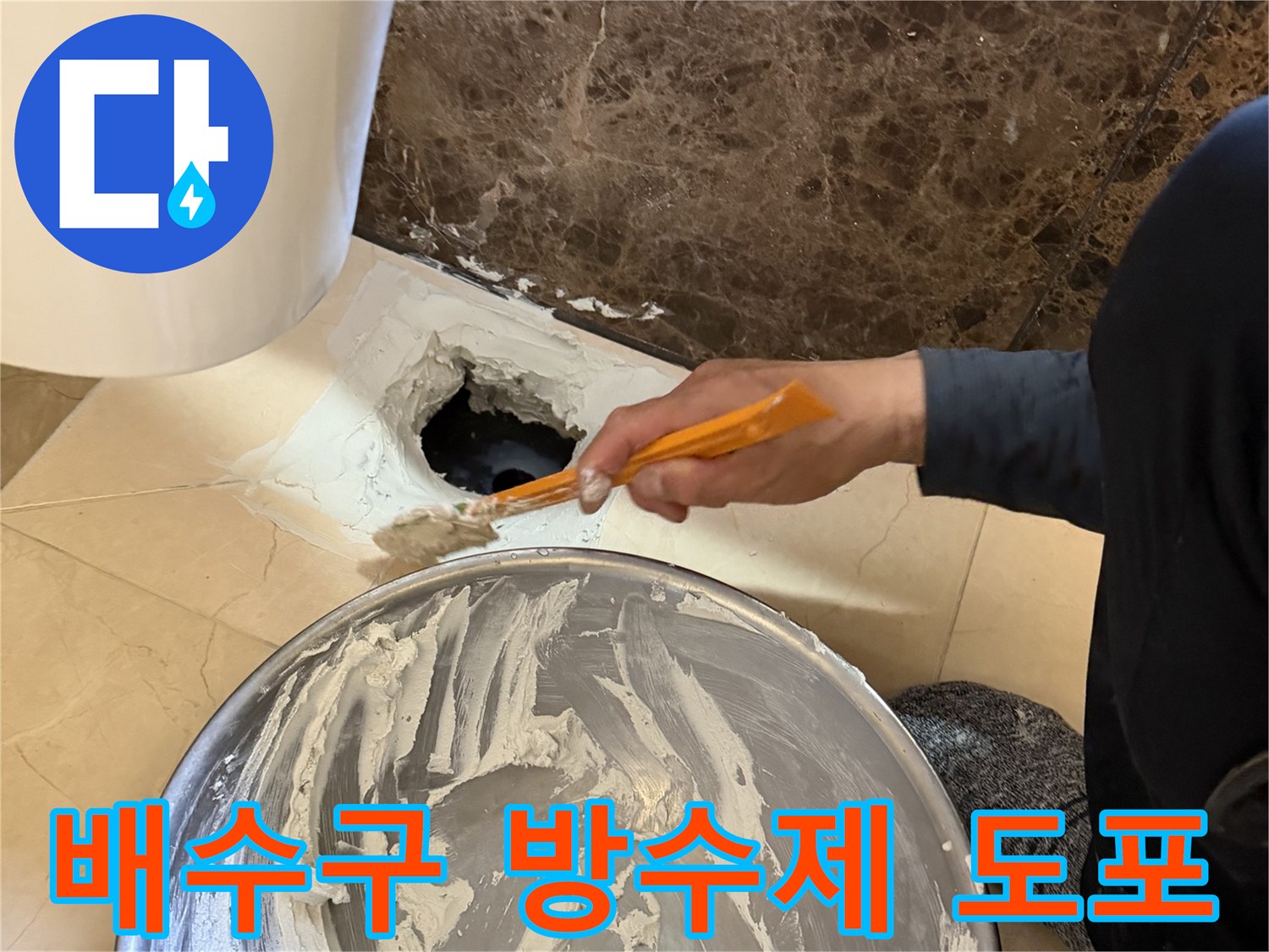 화성 향남 현장의-배수구 주변에-방수재를 채워 넣는 모습