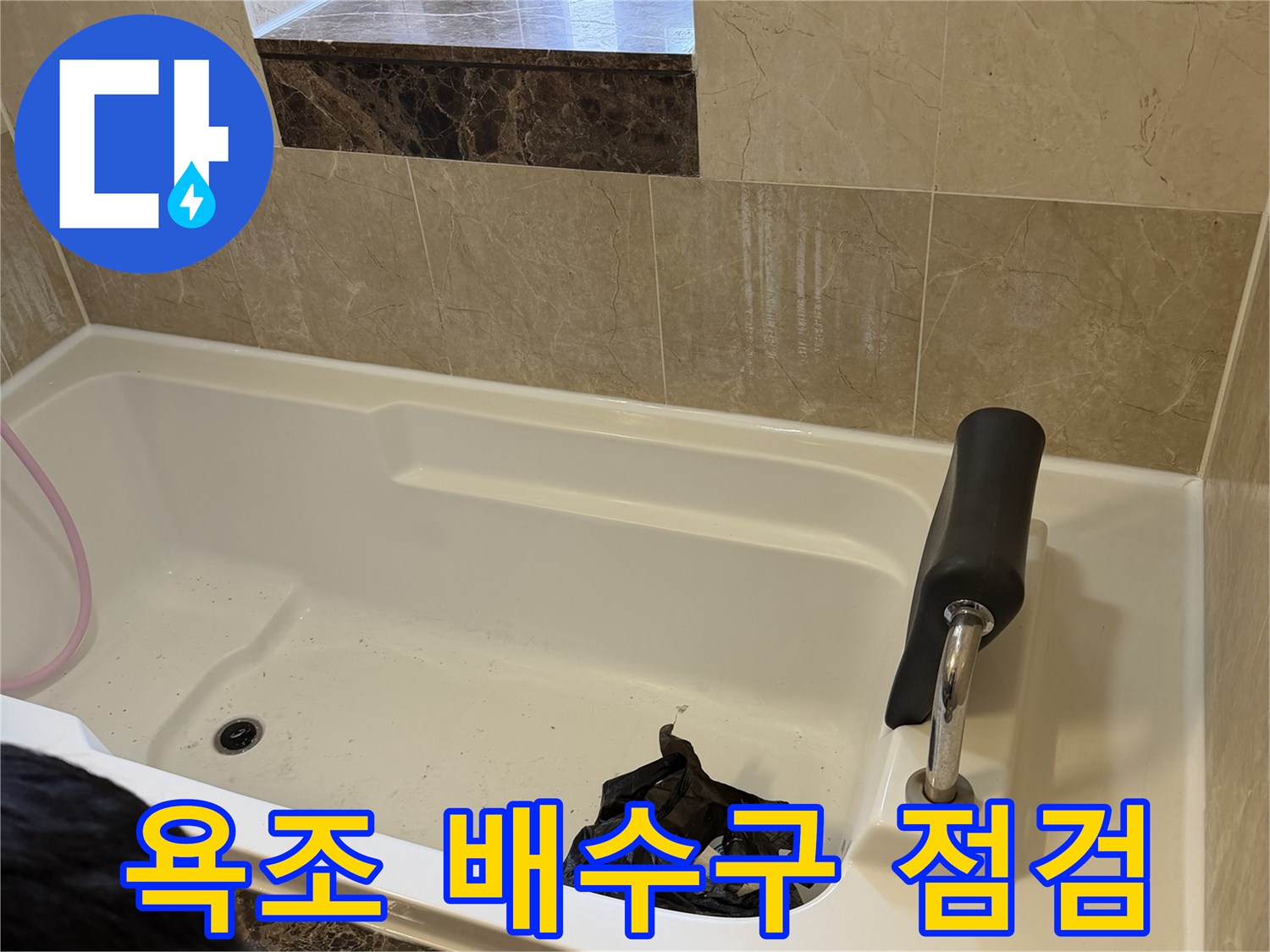 화성 향남 현장의 욕조 배수구와 주변 타일 상태