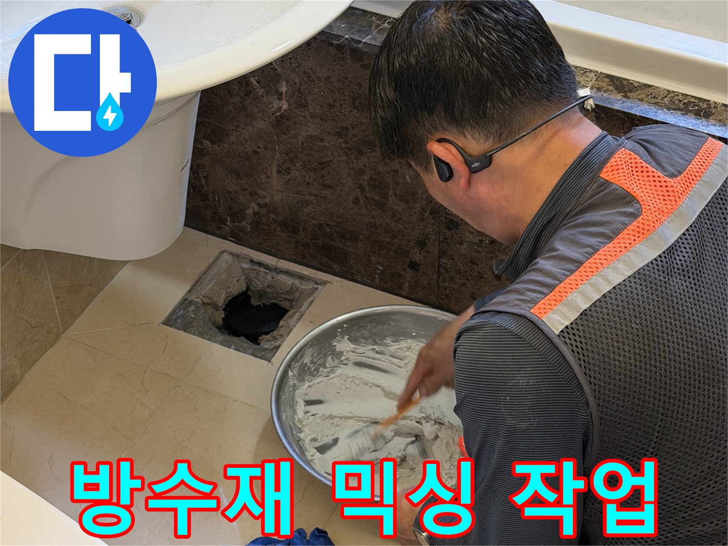 화성 현장에서 진행 중인 방수액 혼합 과정