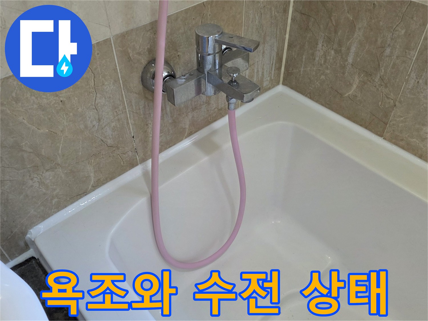 화성향남-욕조수전과-분홍색호스-모습