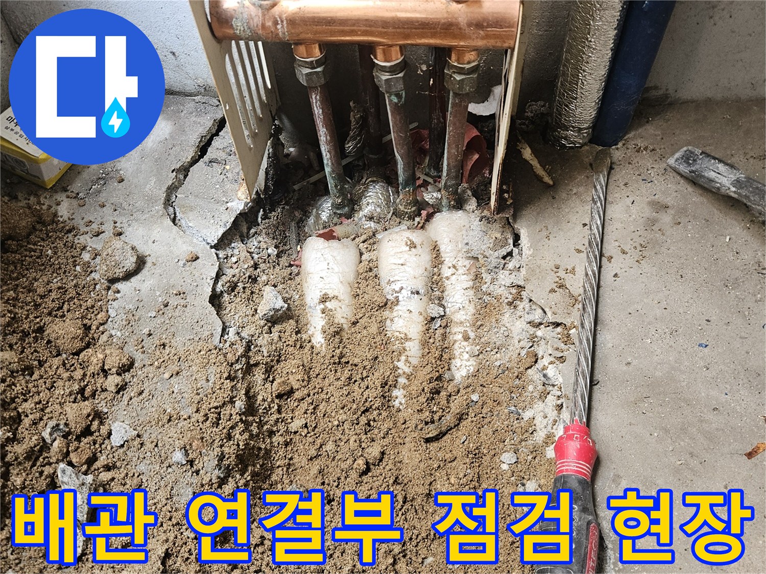 노출된 배관 부위-누수 여부 확인 작업 중