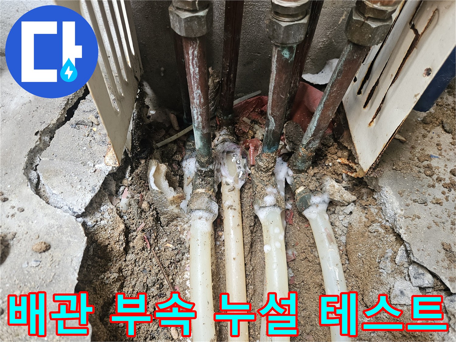 노출된 배관 소켓 주변-비눗물 거품 확인을 통한 누수 탐지