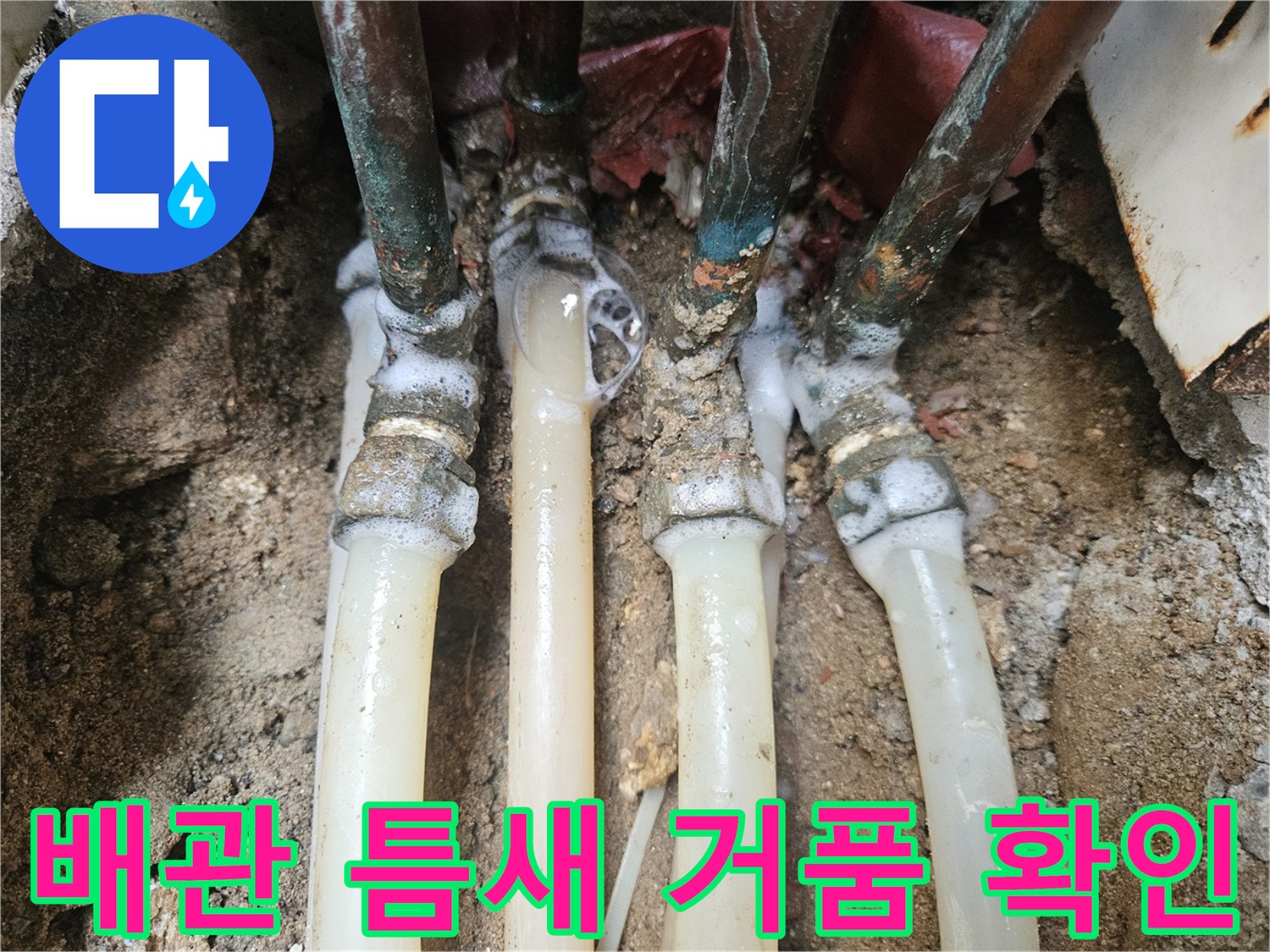 노후된-구리-배관-연결부위에서-비눗물이-부풀어-오르는-누수-현상